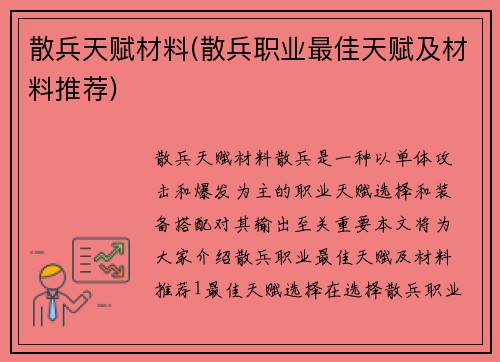 散兵天赋材料(散兵职业最佳天赋及材料推荐)