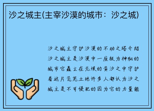 沙之城主(主宰沙漠的城市：沙之城)