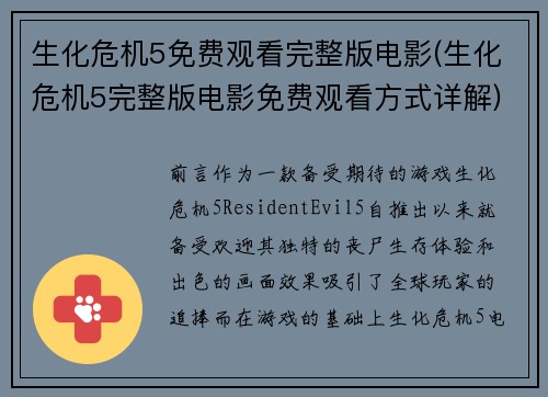 生化危机5免费观看完整版电影(生化危机5完整版电影免费观看方式详解)