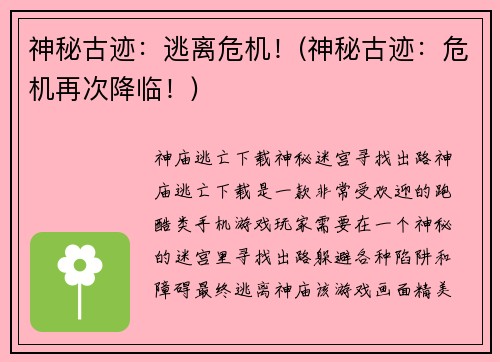 神秘古迹：逃离危机！(神秘古迹：危机再次降临！)