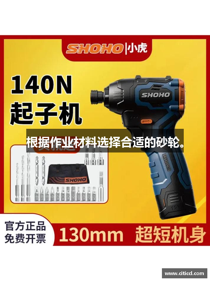 根据作业材料选择合适的砂轮。