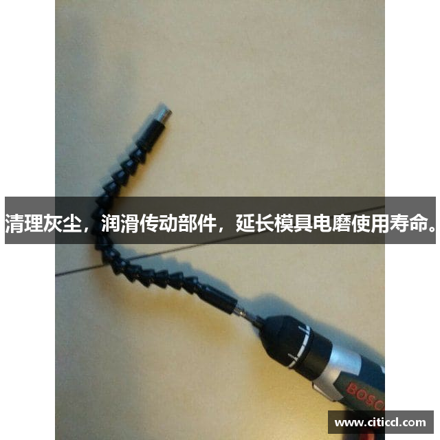 清理灰尘，润滑传动部件，延长模具电磨使用寿命。